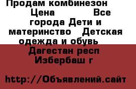 Продам комбинезон reima › Цена ­ 2 000 - Все города Дети и материнство » Детская одежда и обувь   . Дагестан респ.,Избербаш г.